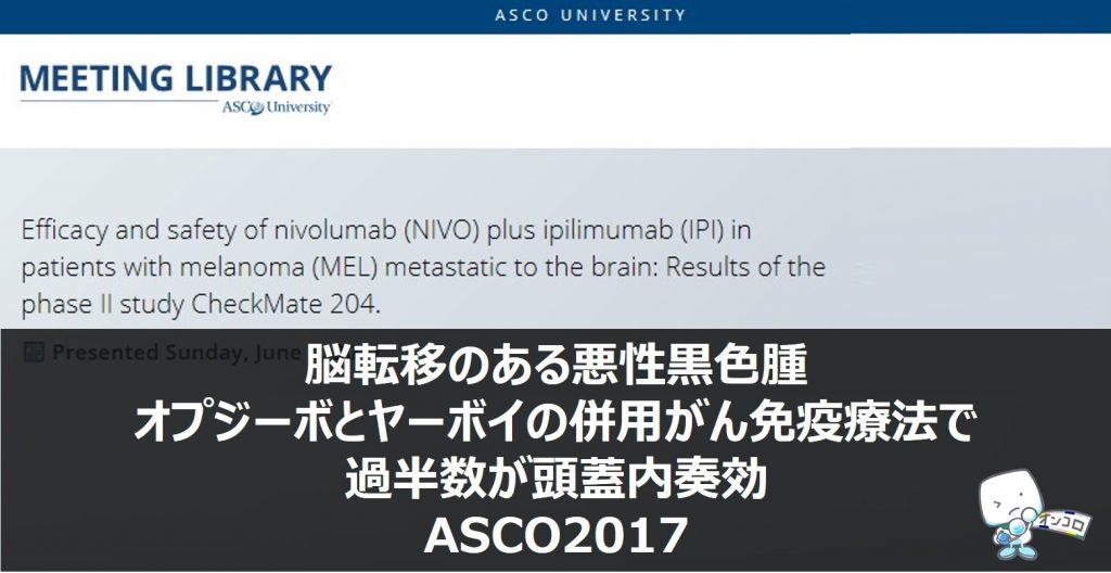 脳転移のある悪性黒色腫　オプジーボとヤーボイの併用がん免疫療法で過半数が頭蓋内奏効　ASCO2017