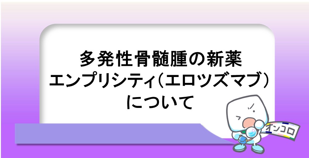 多発性骨髄腫の新薬エンプリシティ（エロツズマブ）について