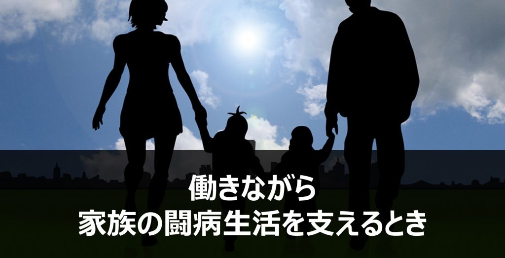 働きながら　家族の闘病生活を支えるとき