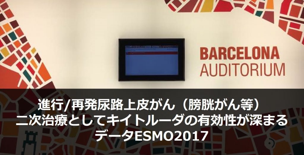 進行/再発尿路上皮がん（膀胱がん等）患者対する二次治療としてキイトルーダの有効性が深まるデータ