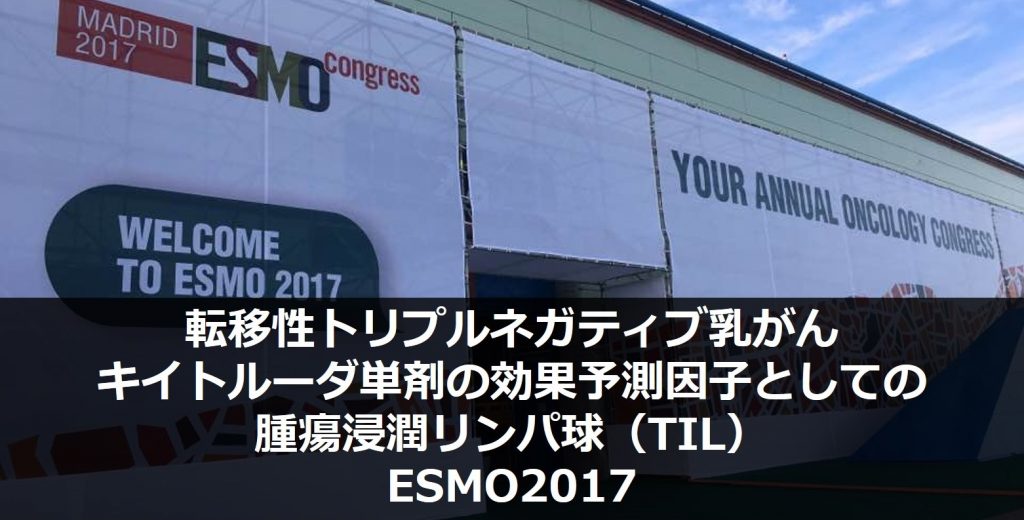 転移性トリプルネガティブ乳がん患者に対するキイトルーダ単剤の効果予測因子としての腫瘍浸潤リンパ球（TIL）