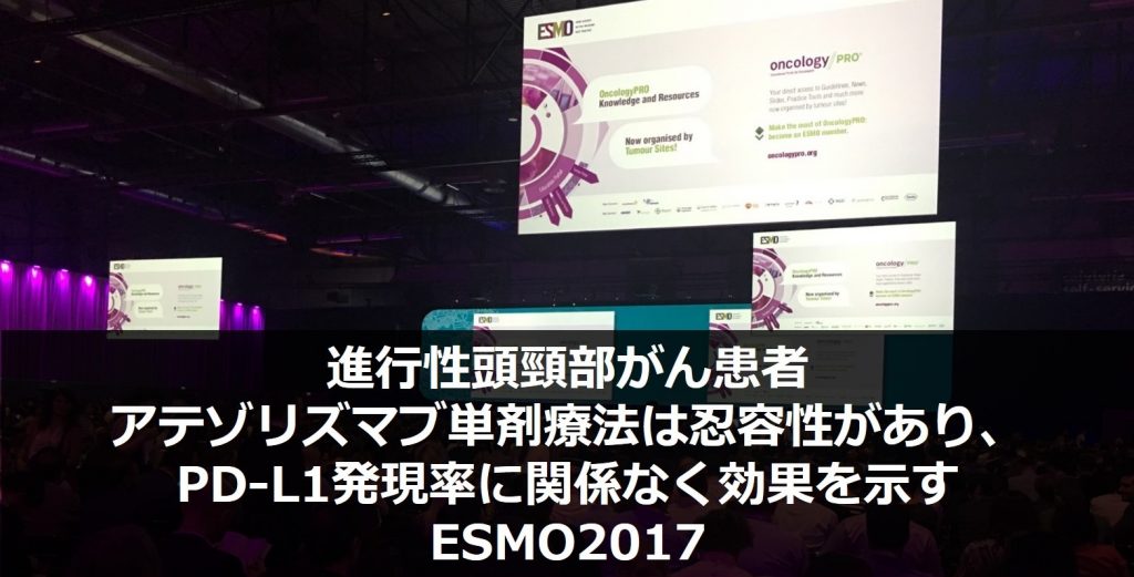 進行性頭頸部がん患者に対するテセントリク単剤療法は忍容性があり、PD-L1発現率に関係なく効果を示す