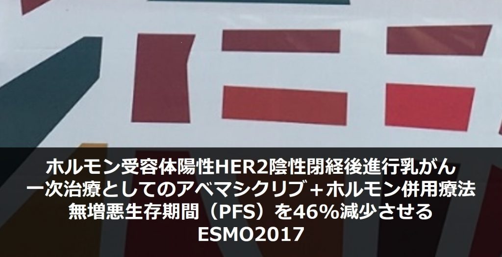 ホルモン受容体陽性HER2陰性閉経後進行乳がん患者の一次治療としてのアベマシクリブ＋ホルモン併用療法はPFSを46%減少させる