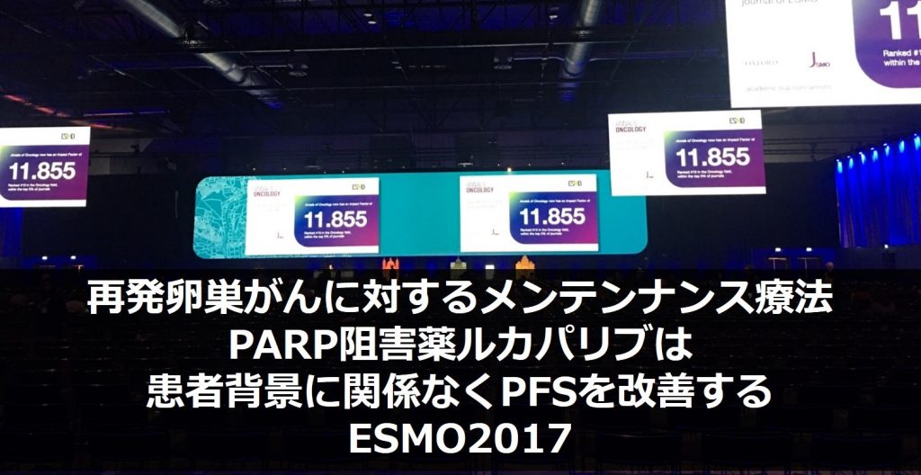 再発卵巣がんに対するメンテンナンス療法としてのPARP阻害薬ルカパリブは患者背景に関係なくPFSを改善する