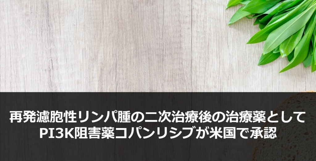 再発濾胞性リンパ腫の二次治療後の治療薬としてPI3K阻害薬コパンリシブが米国で承認