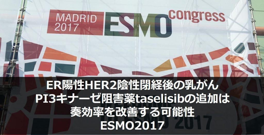 ER陽性HER2陰性閉経後の乳がん患者に対するPI3キナーゼ阻害薬taselisibの追加は奏効率を改善する可能性