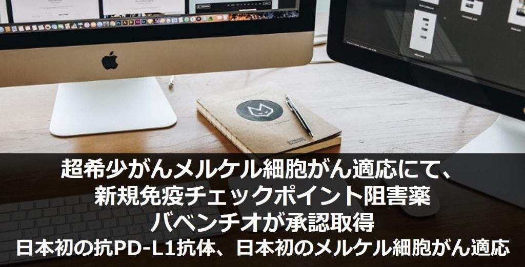 超希少がんメルケル細胞がん適応にて、新規免疫チェックポイント阻害薬バベンチオが承認取得