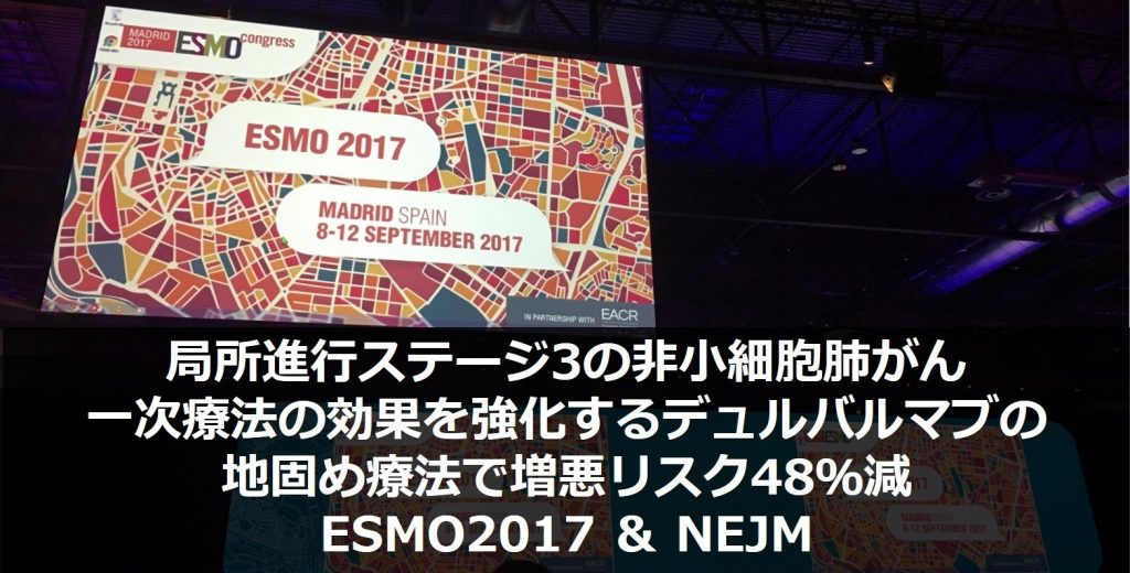 局所進行ステージ3の非小細胞肺がん 一次療法の効果を強化するデュルバルマブの地固め療法で増悪リスク48％減