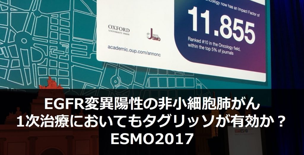 EGFR変異陽性の非小細胞肺がん1次治療においてもタグリッソが有効か？