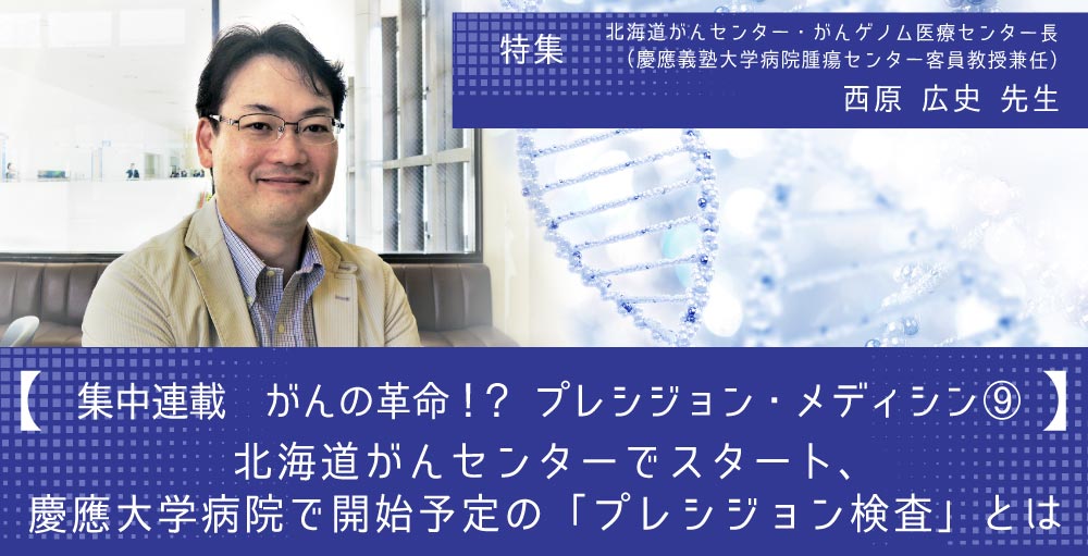 【集中連載】がん治療の革命？！ プレシジョン・メディシン⑨  北海道がんセンターでスタート、慶應大学病院で開始予定の「プレシジョン検査」とは