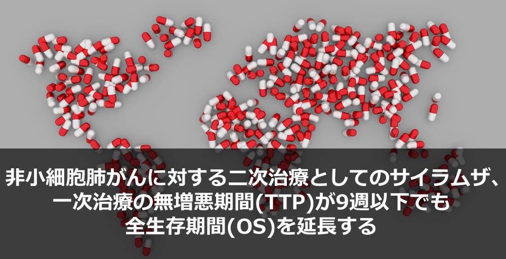 非小細胞肺がんに対する二次治療としてのサイラムザ、一次治療の無増悪期間(TTP)が9週以下でも全生存期間(OS)を延長する