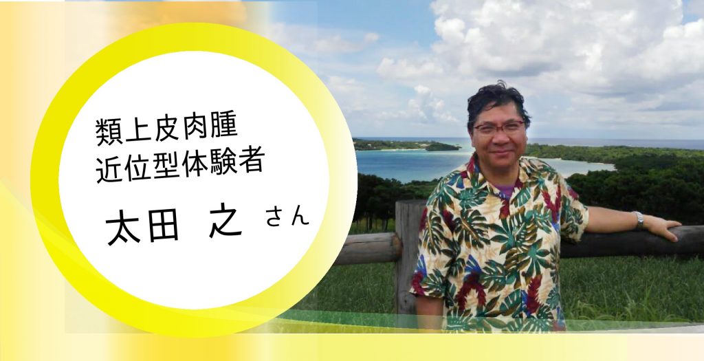 【類上皮肉腫近位型体験談】多くの支えに救われた闘病生活