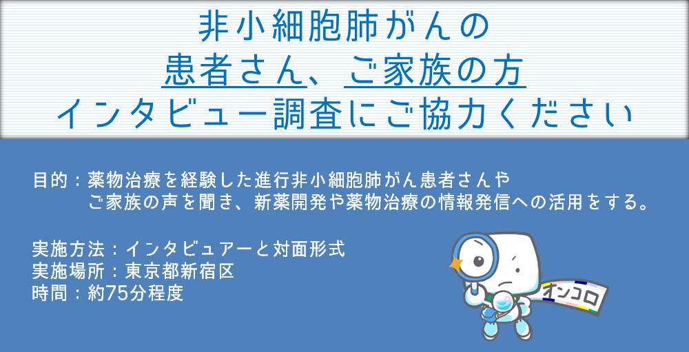 【募集終了】非小細胞肺がん患者さん及びご家族の方　治療に関するインタビュー調査にご協力ください。