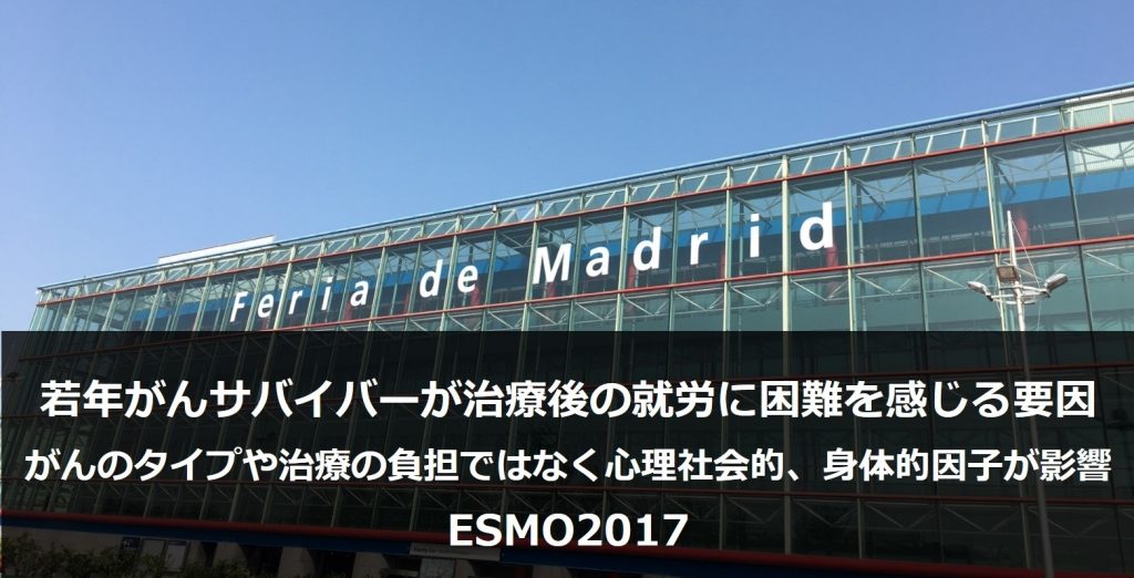 若年がんサバイバーが治療後の就労に困難を感じる要因 ESMO2017