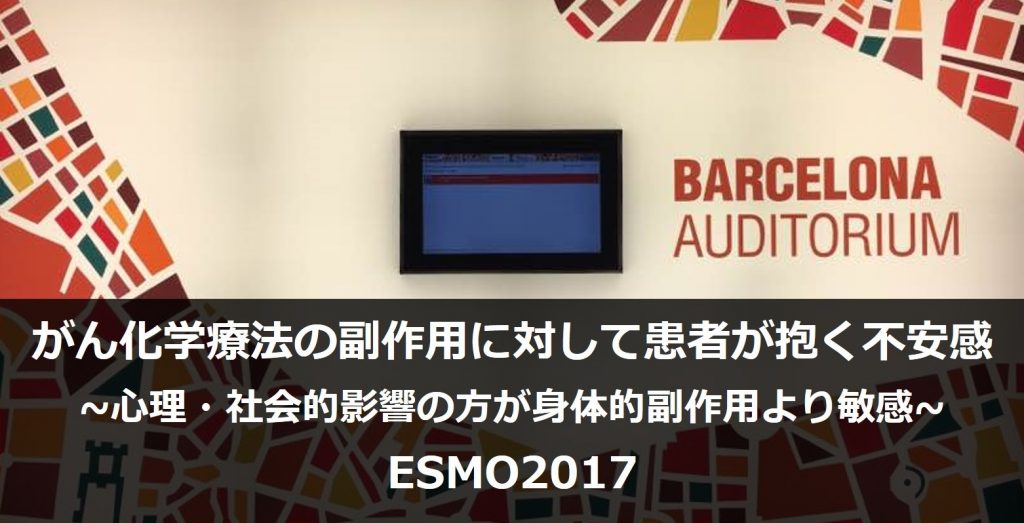 がん化学療法の副作用に対して患者が抱く不安感　ESMO2017