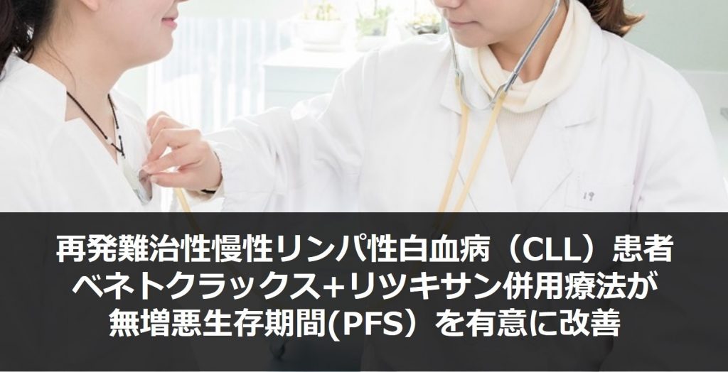 再発難治性慢性リンパ性白血病（CLL）患者に対するベネトクラックス+リツキサン併用療法が無増悪生存期間(PFS）を有意に改善