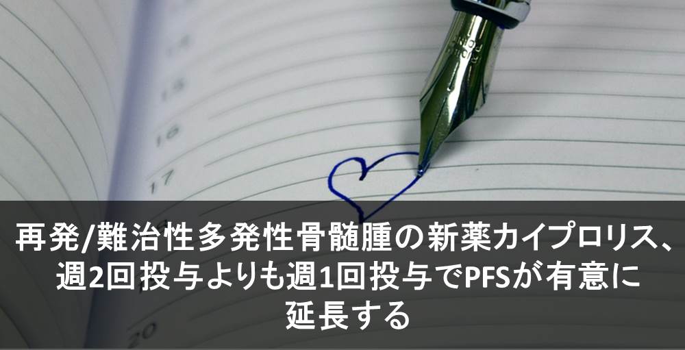 再発/難治性多発性骨髄腫の新薬カイプロリス、週2回投与よりも週1回投与でPFSが有意に延長する