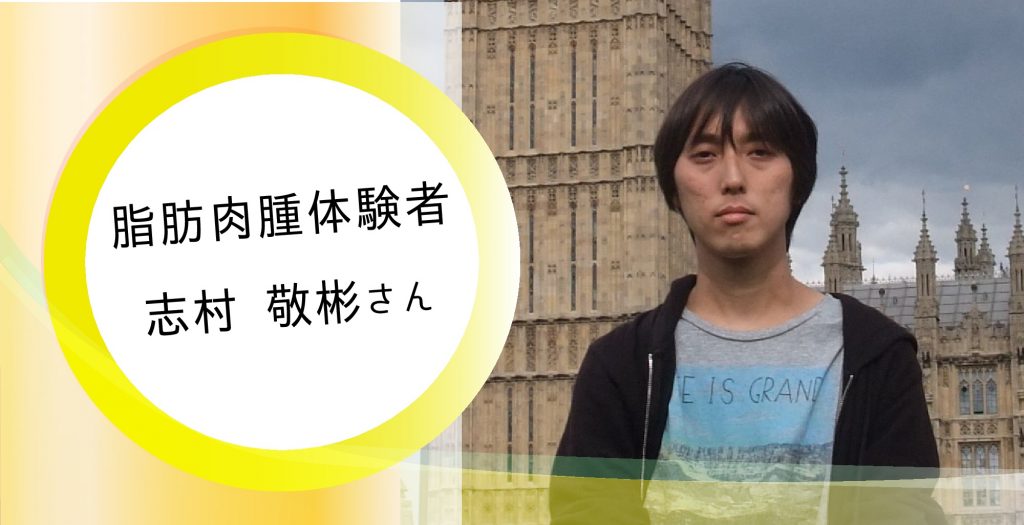 【脂肪肉腫体験談】パニックに陥った初発、そして再発…～闘病生活を経て得られたもの～