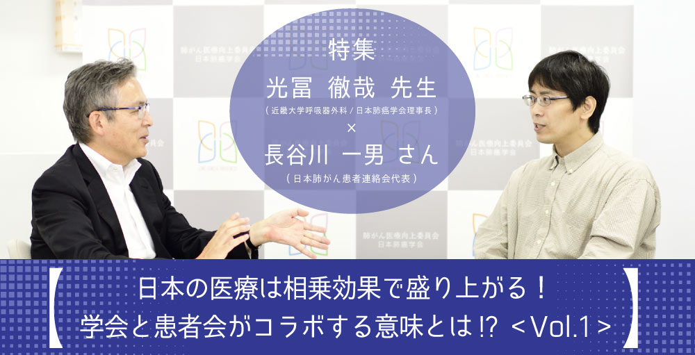 日本の医療は相乗効果で盛り上がる！―学会と患者会がコラボする意味とは!?  ＜Vol.1＞