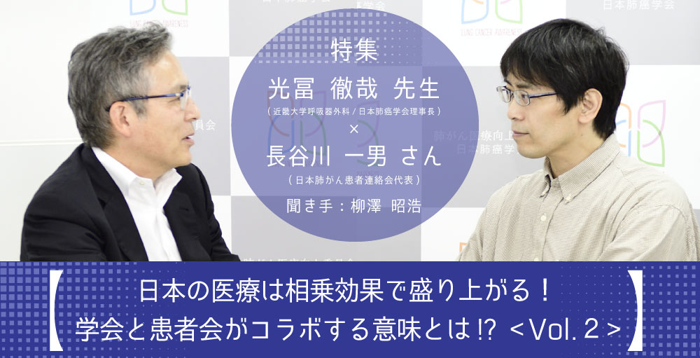 日本の医療は相乗効果で盛り上がる！―学会と患者会がコラボする意味とは!?  ＜Vol.２＞