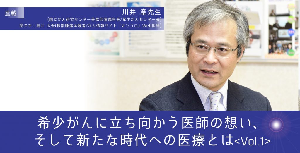 希少がんに立ち向かう医師の想い、そして新たな時代への医療とは [Vol.1]