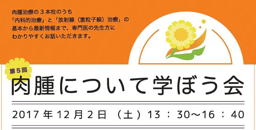 第5回「肉腫について学ぼう会」開催のお知らせ