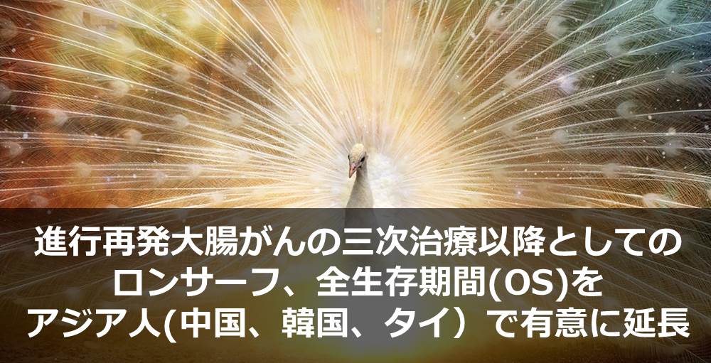 進行再発大腸がんの三次治療以降としてのロンサーフ、全生存期間(OS)をアジア人(中国、韓国、タイ）で有意に延長