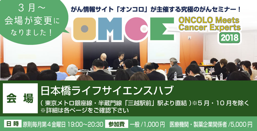 がん医療セミナー ONCOLO Meets Cancer Experts（OMCE）2018 参加者募集！