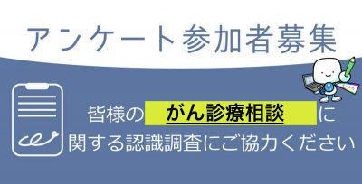 がん診療相談についてのご意見をお聞かせください！