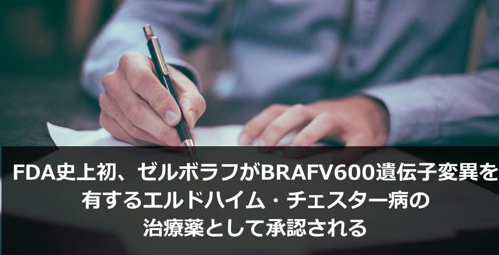 FDA史上初、ゼルボラフがBRAFV600遺伝子変異を有するエルドハイム・チェスター病の治療薬として承認