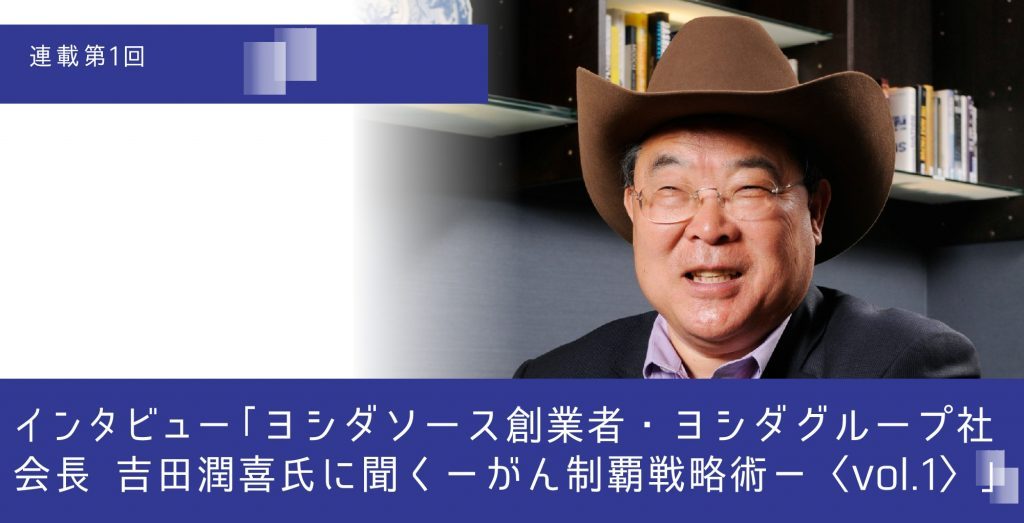 ヨシダソース創業者・ヨシダグループ社会長 吉田潤喜氏に聞く がん制覇戦略術（その１）