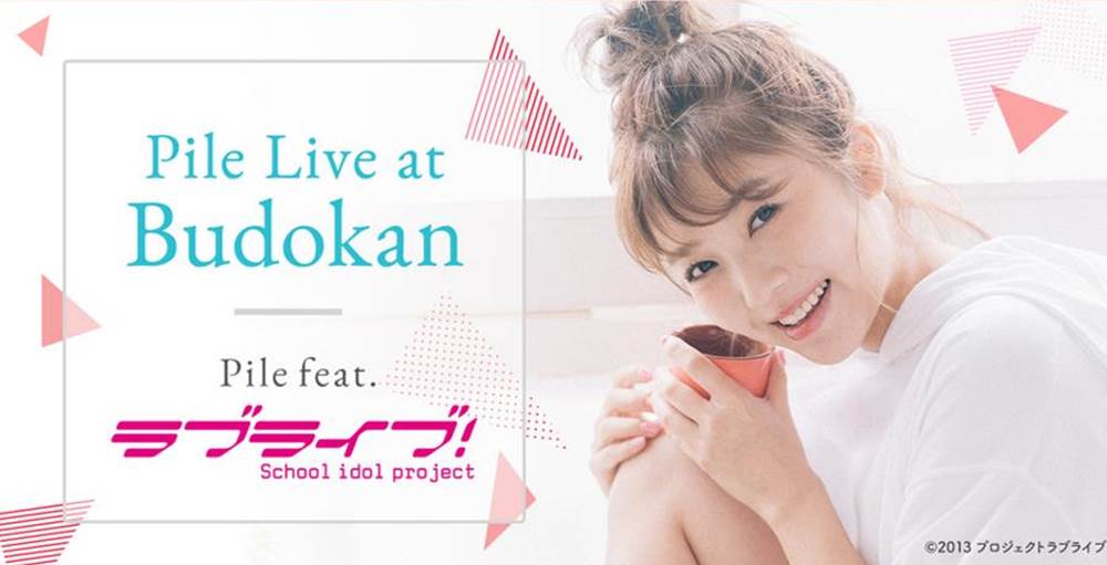 「12.2 Pile Live at Budokan 〜Pile feat. ラブライブ！にがん体験者を無料招待します！」