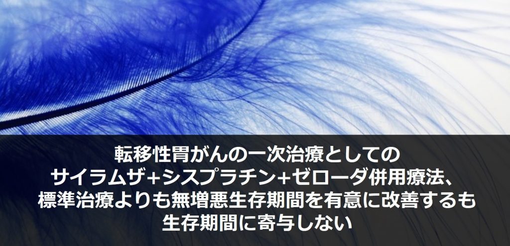 転移性胃がんの一次治療としてのサイラムザ+シスプラチン+ゼローダ併用療法、標準治療よりも無増悪生存期間を有意に改善するも生存期間に寄与しない