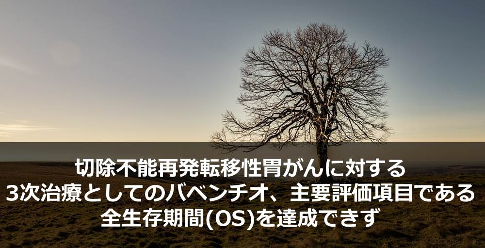 切除不能再発転移性胃がんに対する3次治療としてのバベンチオ、主要評価項目である全生存期間(OS)を達成できず