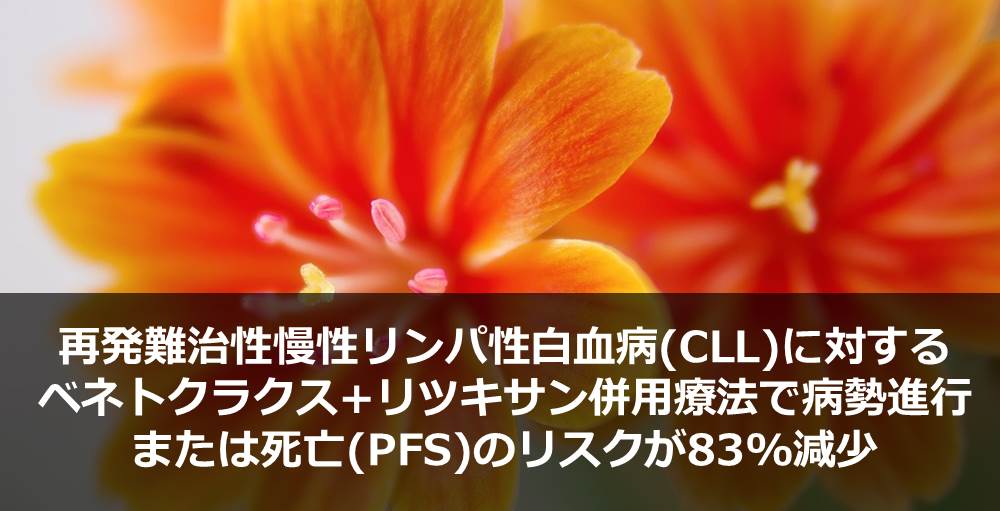 再発難治性慢性リンパ性白血病(CLL)に対するベネトクラクス+リツキサン併用療法で病勢進行または死亡(PFS)のリスクが83%減少