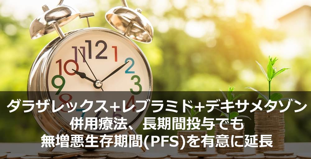 ダラザレックス+レブラミド+デキサメタゾン併用療法、長期間投与でも無増悪生存期間(PFS)を有意に延長