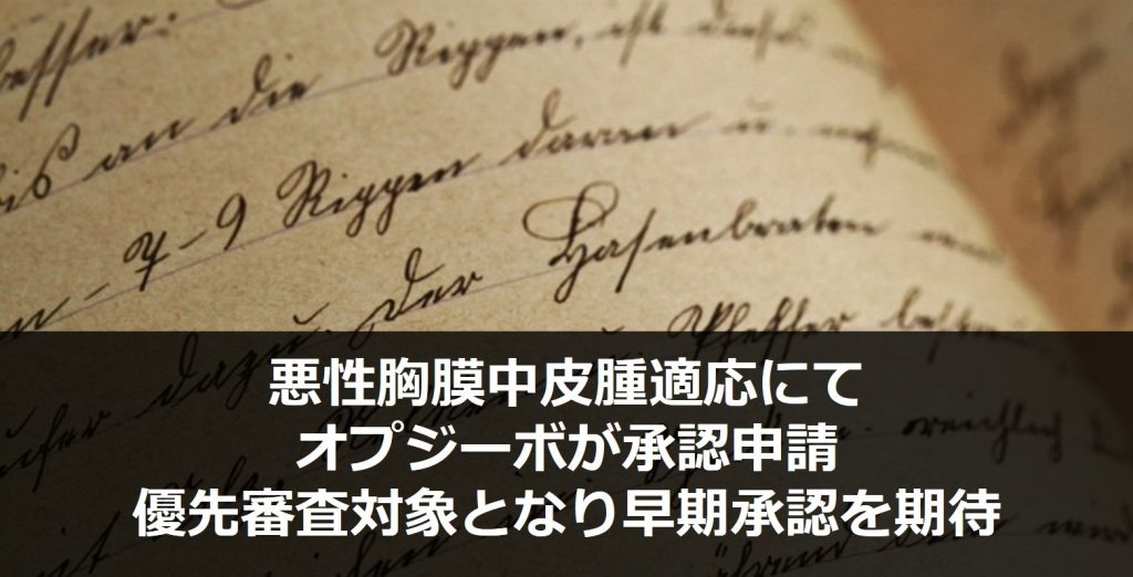 悪性胸膜中皮腫適応にてオプジーボが承認申請