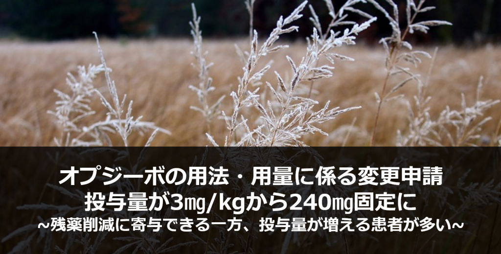 オプジーボの用法・用量に係る変更申請　～投与量が3㎎/kgから240㎎固定に～