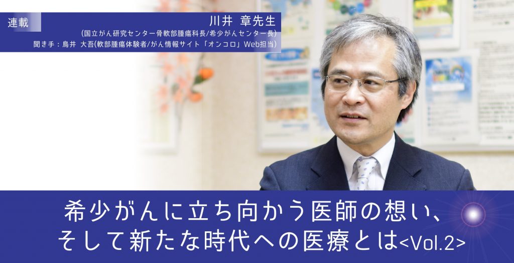 希少がんに立ち向かう医師の想い、そして新たな時代への医療とは [Vol.2]