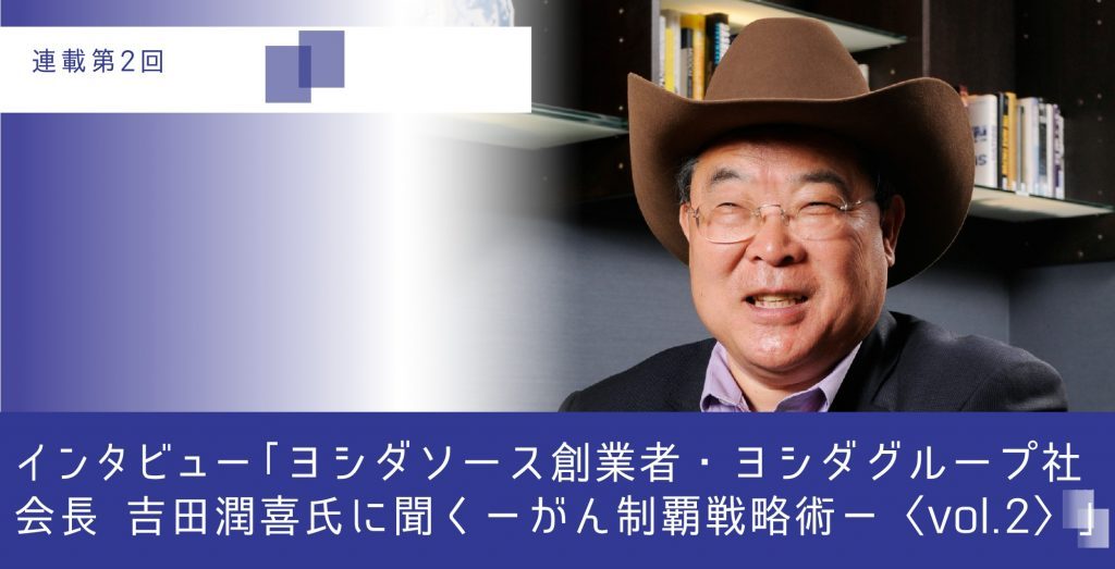 ヨシダソース創業者・ヨシダグループ社会長 吉田潤喜氏に聞く がん制覇戦略術（その２）