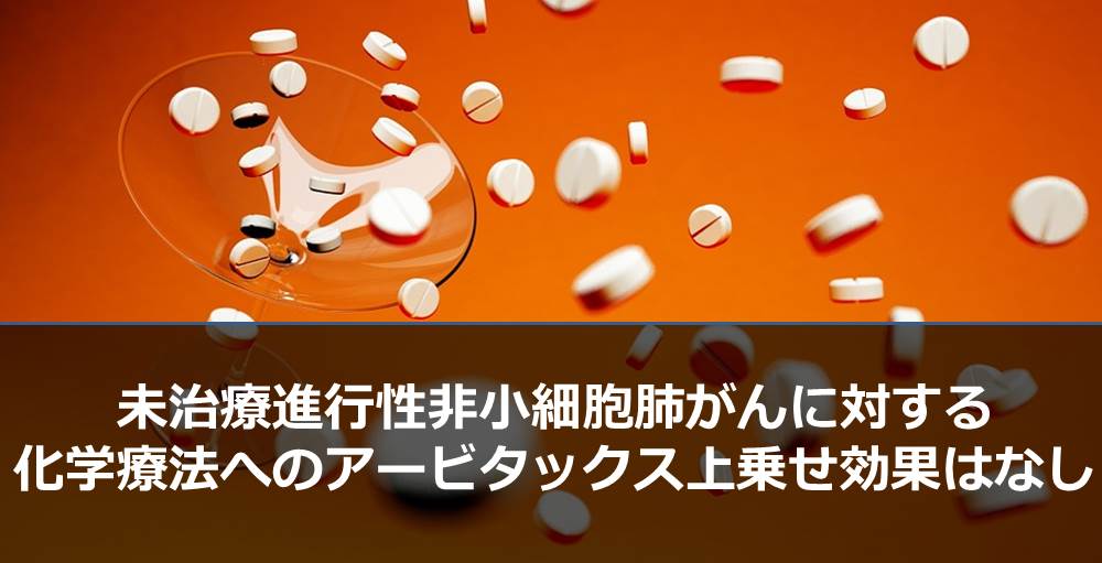 未治療進行性非小細胞肺がんに対する化学療法へのアービタックス上乗せ効果はなし