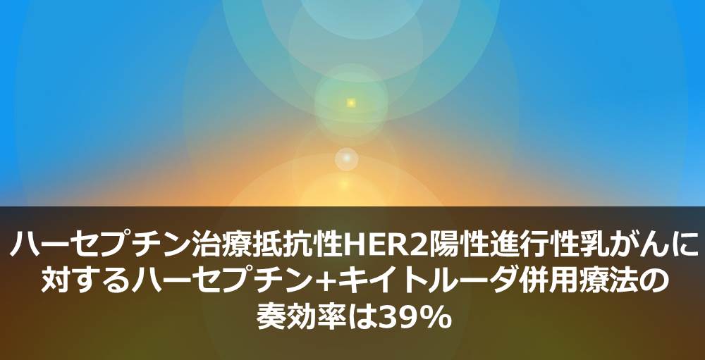 ハーセプチン治療抵抗性HER2陽性進行性乳がんに対するハーセプチン+キイトルーダ併用療法の奏効率は39%