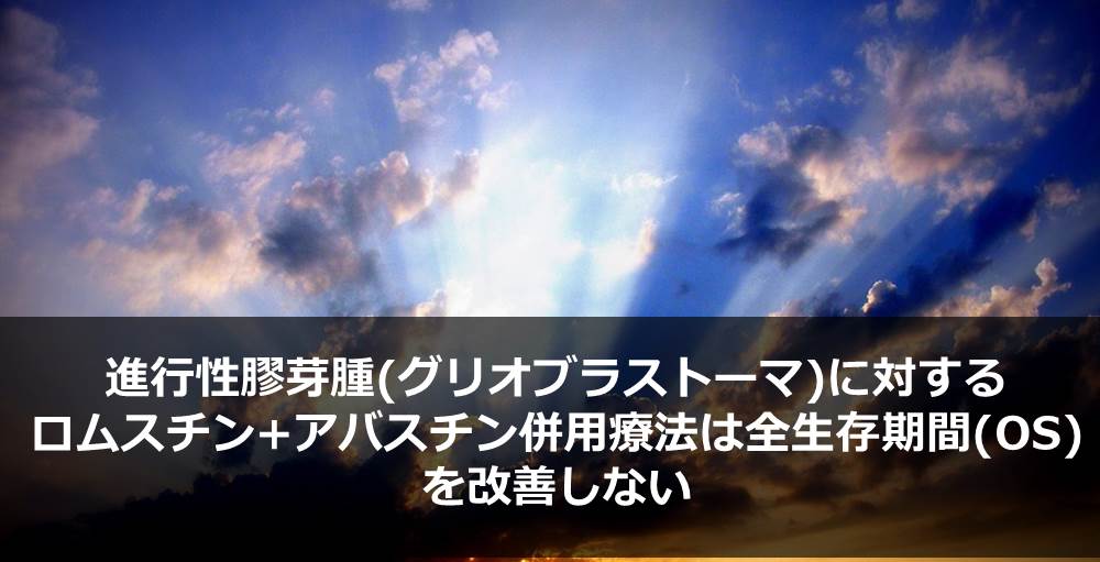 進行性膠芽腫(グリオブラストーマ)に対するロムスチン+アバスチン併用療法は全生存期間(OS)を改善しない