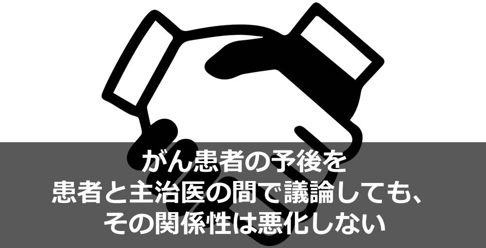 がん患者の予後を患者と主治医の間で議論しても、その関係性は悪化しない