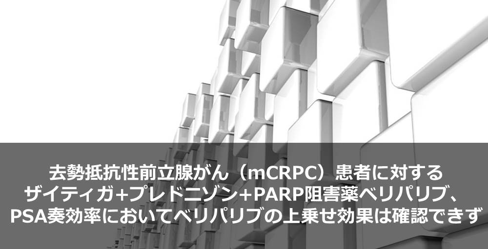 去勢抵抗性前立腺がん（mCRPC）患者に対するザイティガ+プレドニゾン+PARP阻害薬ベリパリブ、PSA奏効率においてベリパリブの上乗せ効果は確認できず