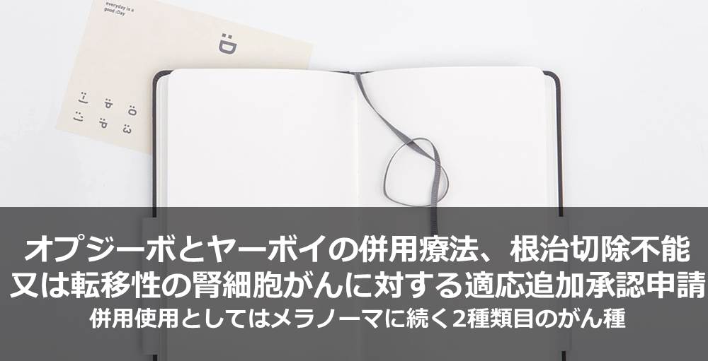 オプジーボとヤーボイの併用療法、根治切除不能又は転移性の腎細胞がんに対する適応追加承認申請