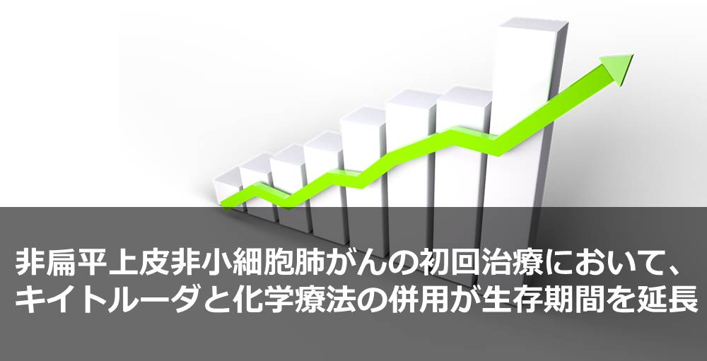 非扁平上皮非小細胞肺がんの初回治療において、キイトルーダと化学療法の併用が生存期間を延長