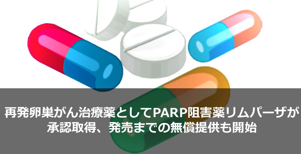 再発卵巣がん治療薬としてPARP阻害薬リムパーザが承認取得、発売までの無償提供も開始