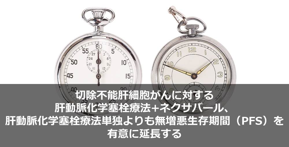 切除不能肝細胞がんに対する肝動脈化学塞栓療法+ネクサバール、肝動脈化学塞栓療法単独よりも無増悪生存期間（PFS）を有意に延長する