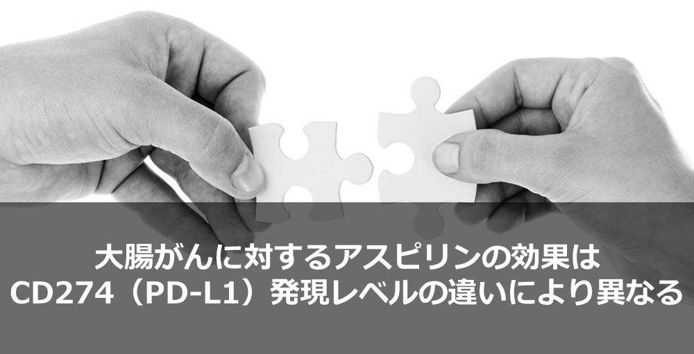 大腸がんに対するアスピリンの効果はCD274（PD-L1）発現レベルの違いにより異なる